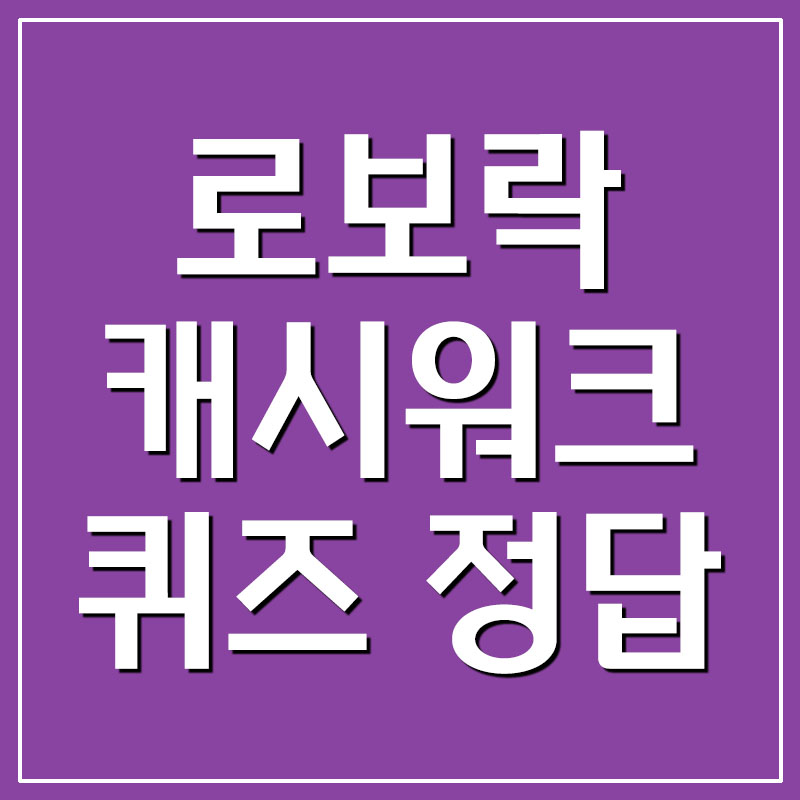  G라이브 로봇청소기 로보락 캐시워크 돈버는퀴즈 정답