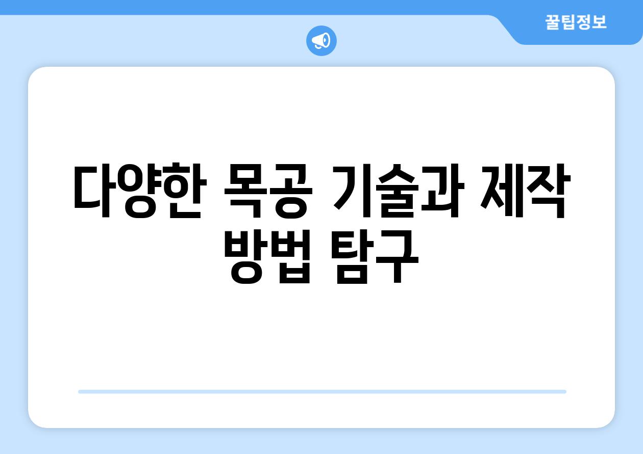 다양한 목공 기술과 제작 방법 탐구