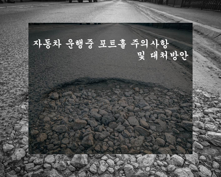  자동차 운행중 포트홀 주의사항 및 대처방안