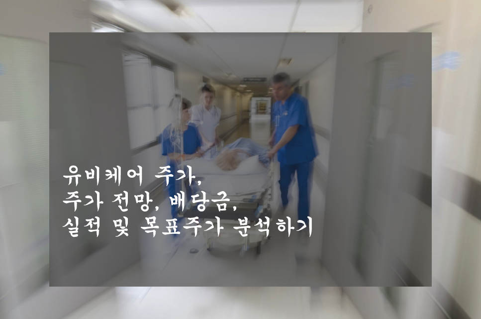  유비케어 주가, 주가 전망, 배당금, 실적 및 목표주가 분석하기