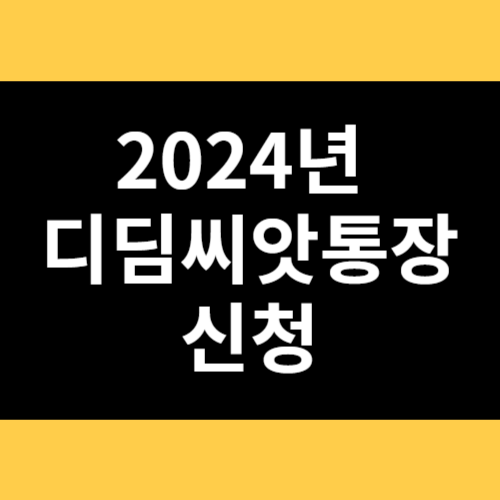 2024년 디딤씨앗통장 신청 썸네일