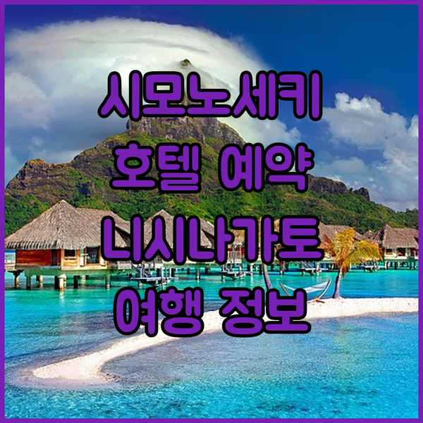 일본 시모노세키 여행 호텔 니시-나가