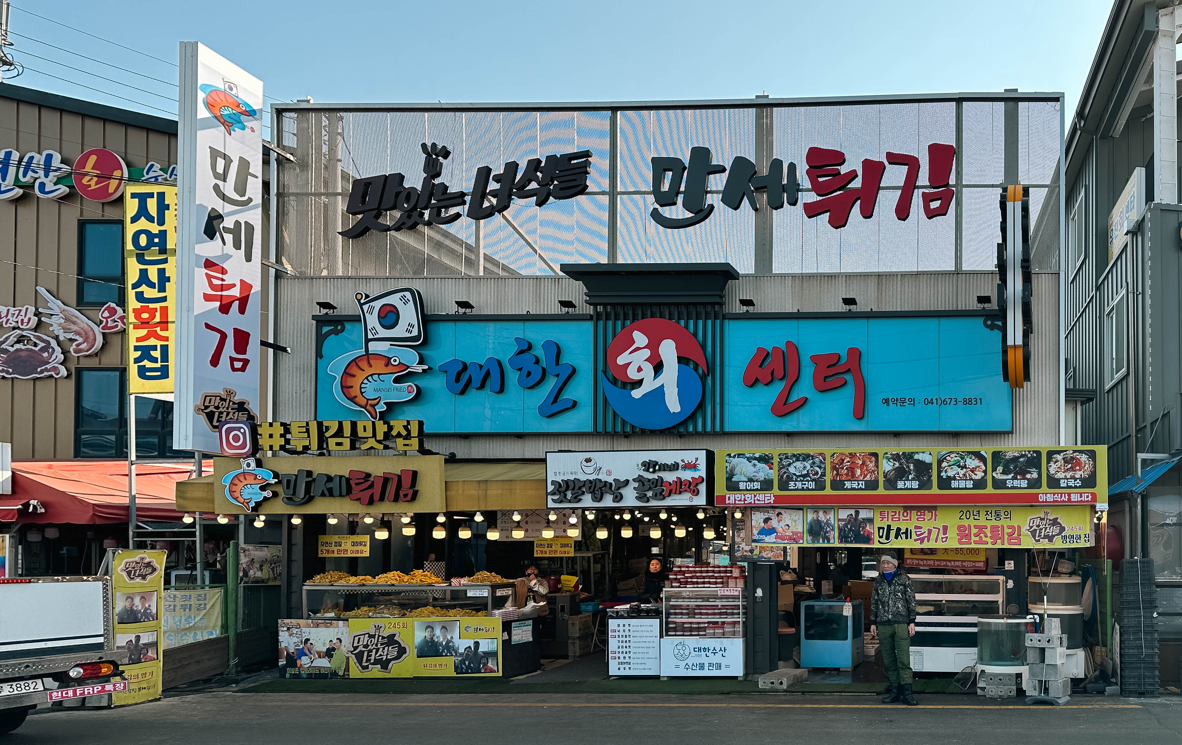 만세튀김 가게 전경