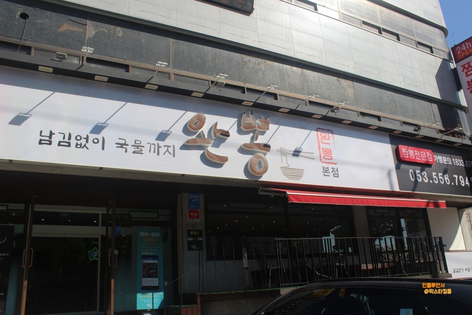 대구 두류동 맛집 깔끔했던 중국집 완뽕후기 - 완뽕 본점 후기 대구 두류동 맛집 깔끔했던 중국집 완뽕후기 - 완뽕 본점 후기