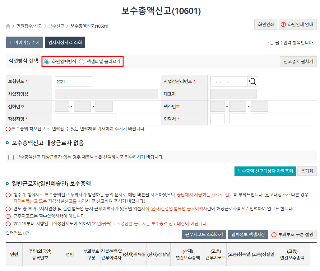 보수총액신고 화면입력방식 vs 엑셀파일 불러오기