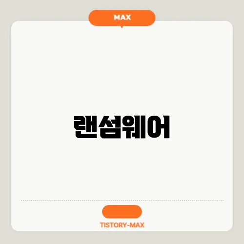 랜섬웨어