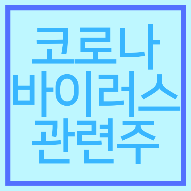  코로나 바이러스 관련주는 무엇이 있을까?