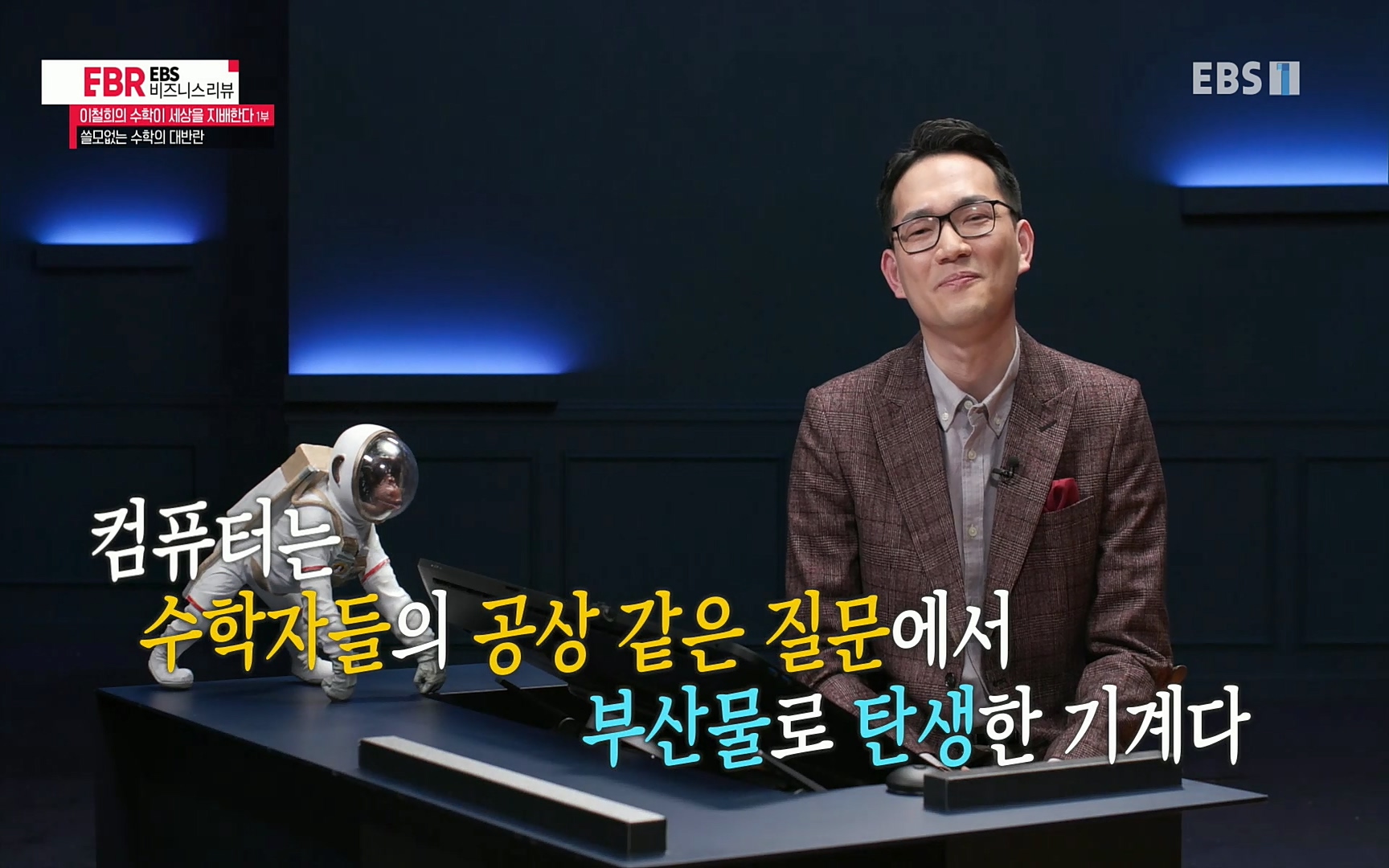 EBR - EBS Business Review이철희의 수학이 세상을 지배한다 - 1부 쓸모없는 수학의 대반란.mp4_20220713_150958.130.jpg