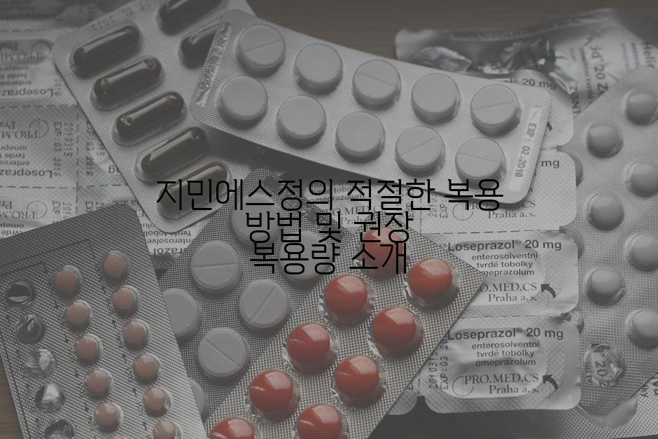 지민에스정의 적절한 복용 방법 및 권장 복용량 소개