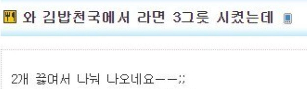 김밥천국에서 라면 3그릇 시켰더니 벌어진 일 2