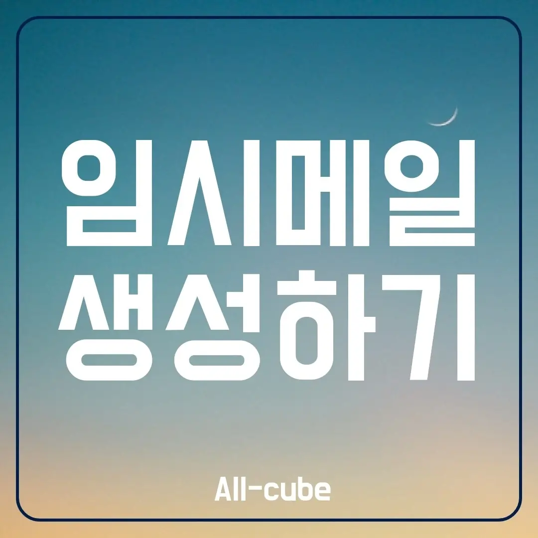 임시메일-생성하기
