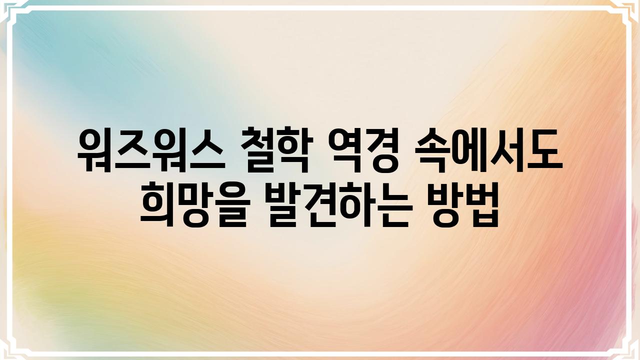 워즈워스 철학 역경 속에서도 희망을 발견하는 방법