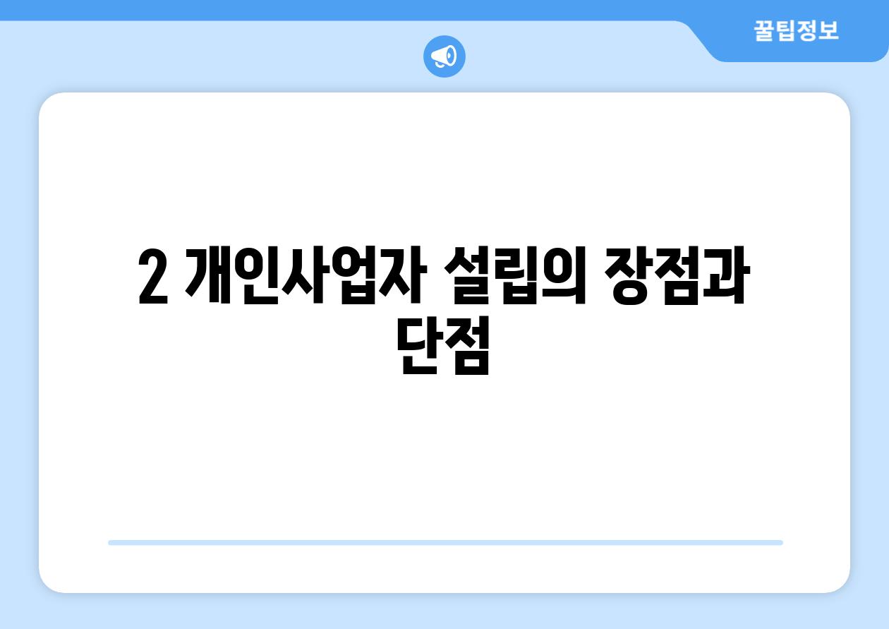 2. 개인사업자 설립의 장점과 단점