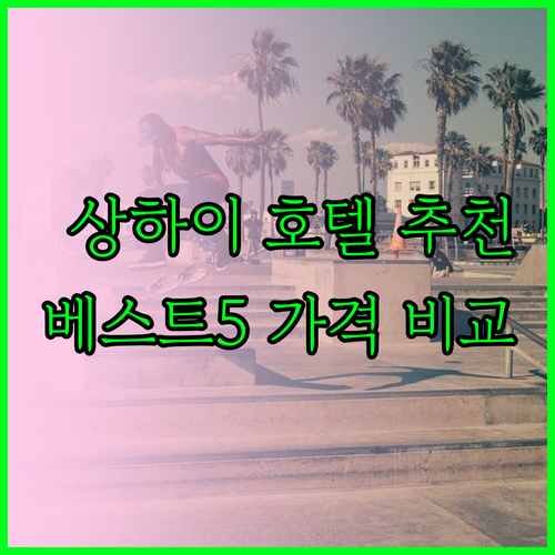 상하이 호텔 추천 베스트 5 가격 비