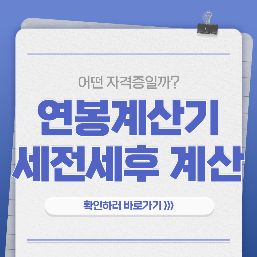 연봉계산기 실수령액 세전 세후 계산 방법