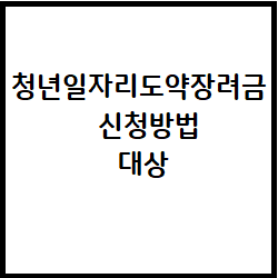 청년일자리점프지원금 지원한도 신청방법