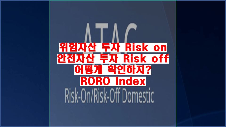 Risk-on-Risk-off-설명-섬네일