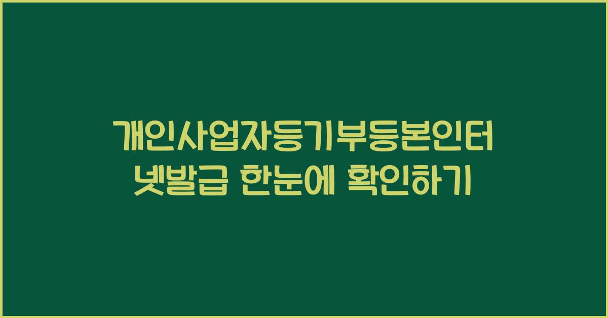 개인사업자등기부등본인터넷발급