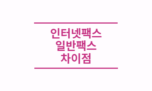  인터넷 팩스와 일반 팩스(FAX 장비) 차이점
