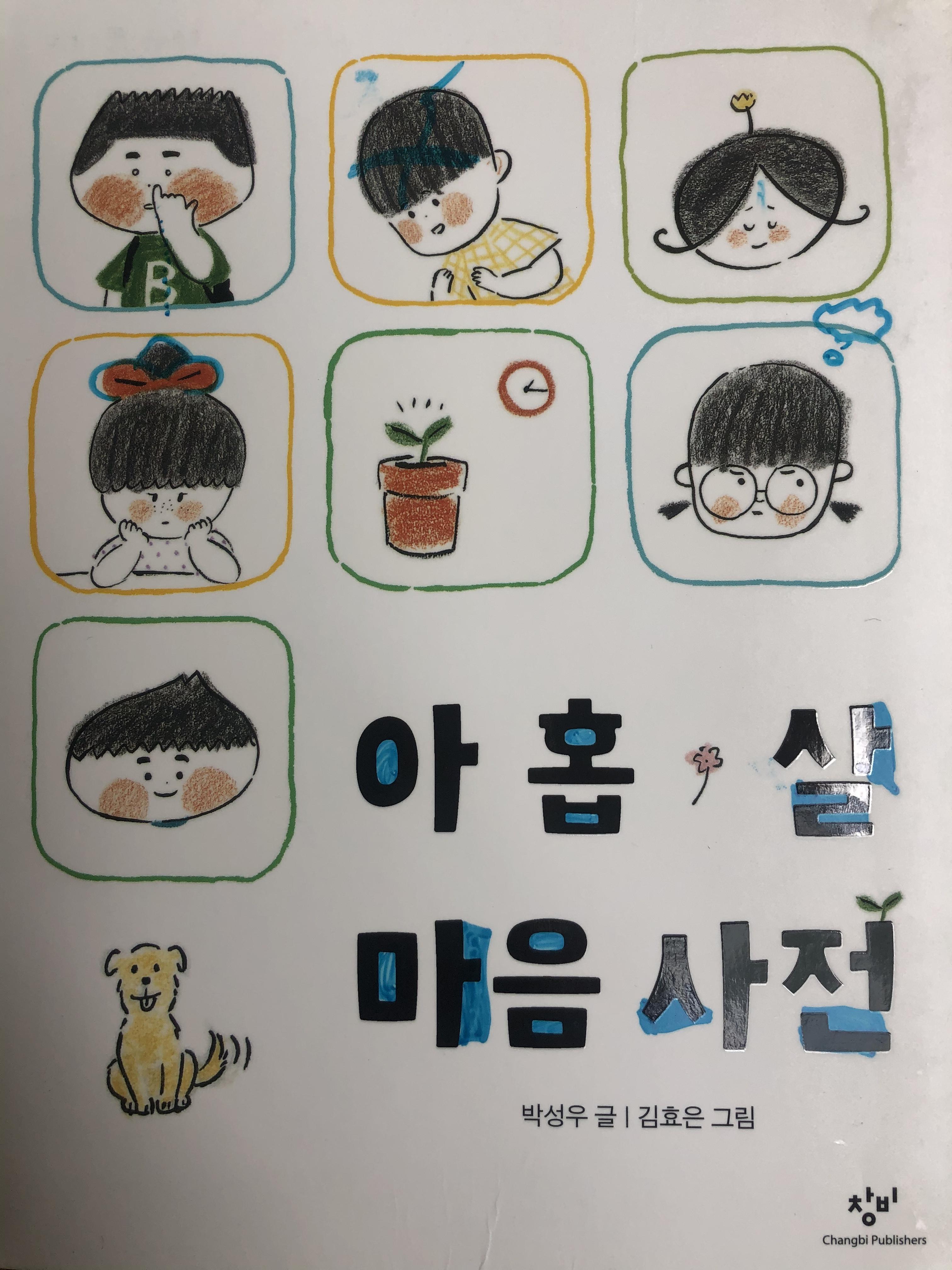  아이의 정서지능