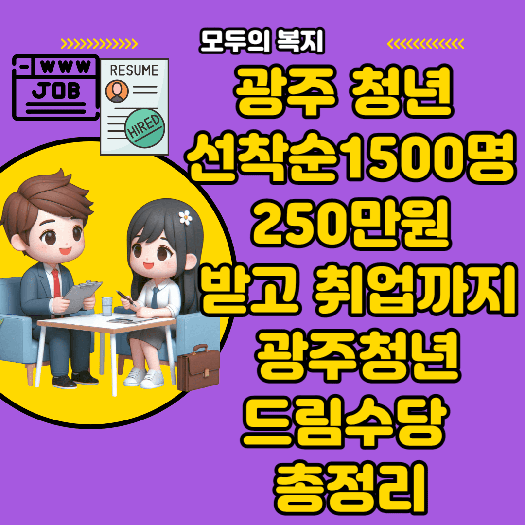  광주 청년 1500명 250만원 받고 취업까지 광주청년드림수당 지원 1차 신청-바로가기