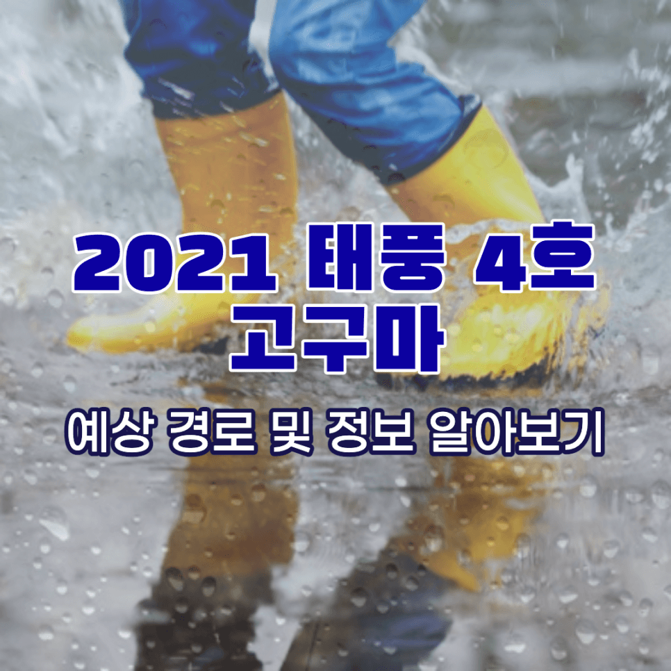  2021 태풍 고구마 : 2021 태풍 고구마 경로 덮친다