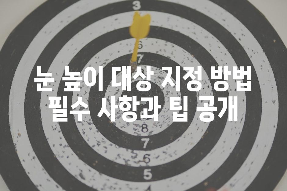 눈 높이 대상 지정 방법 필수 사항과 팁 공개