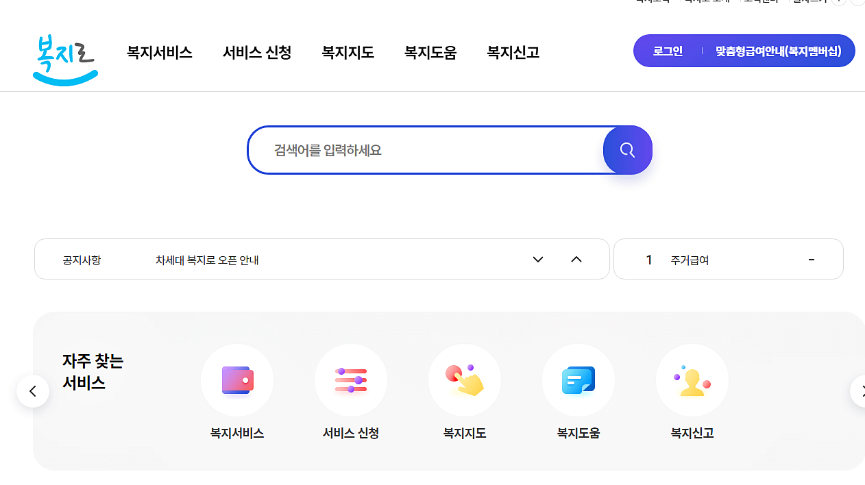 복지로-홈페이지