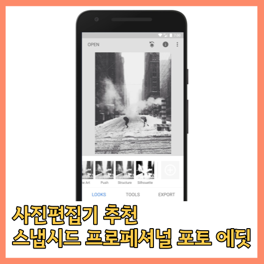 사진편집기 추천 스냅시드 프로페셔널 포토 에딧