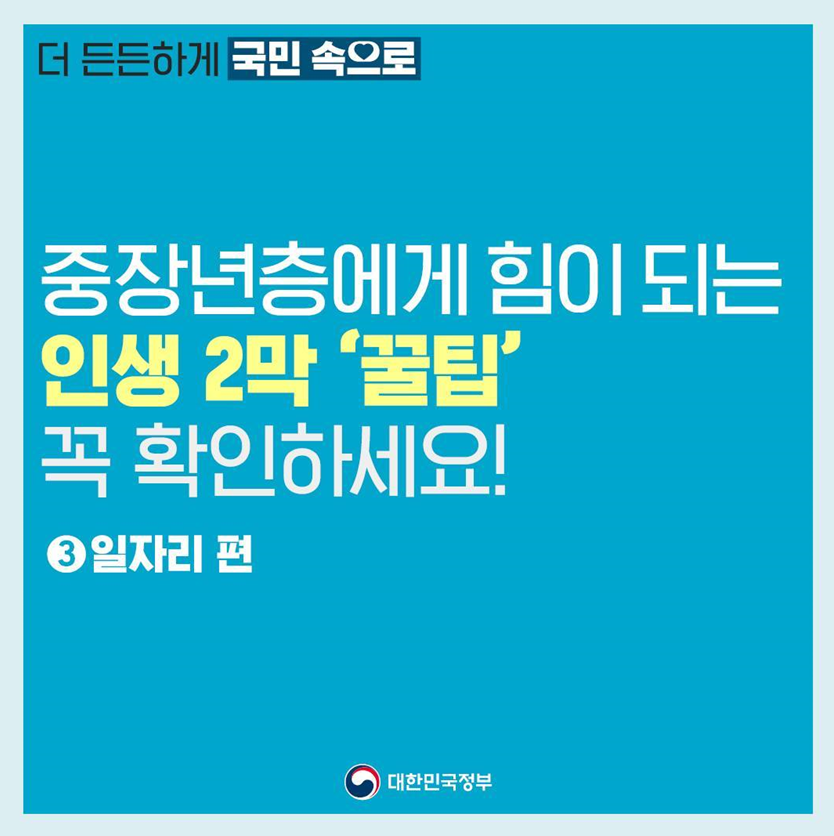 중장년층 일자리 지원 (시니어 일자리 이직 정보)