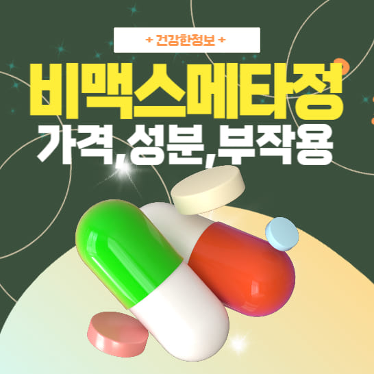 비맥스메타정-가격-성분-부작용에-대한-정보를-표현한-이미지