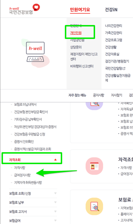 국민건강보험-개인민원-접속