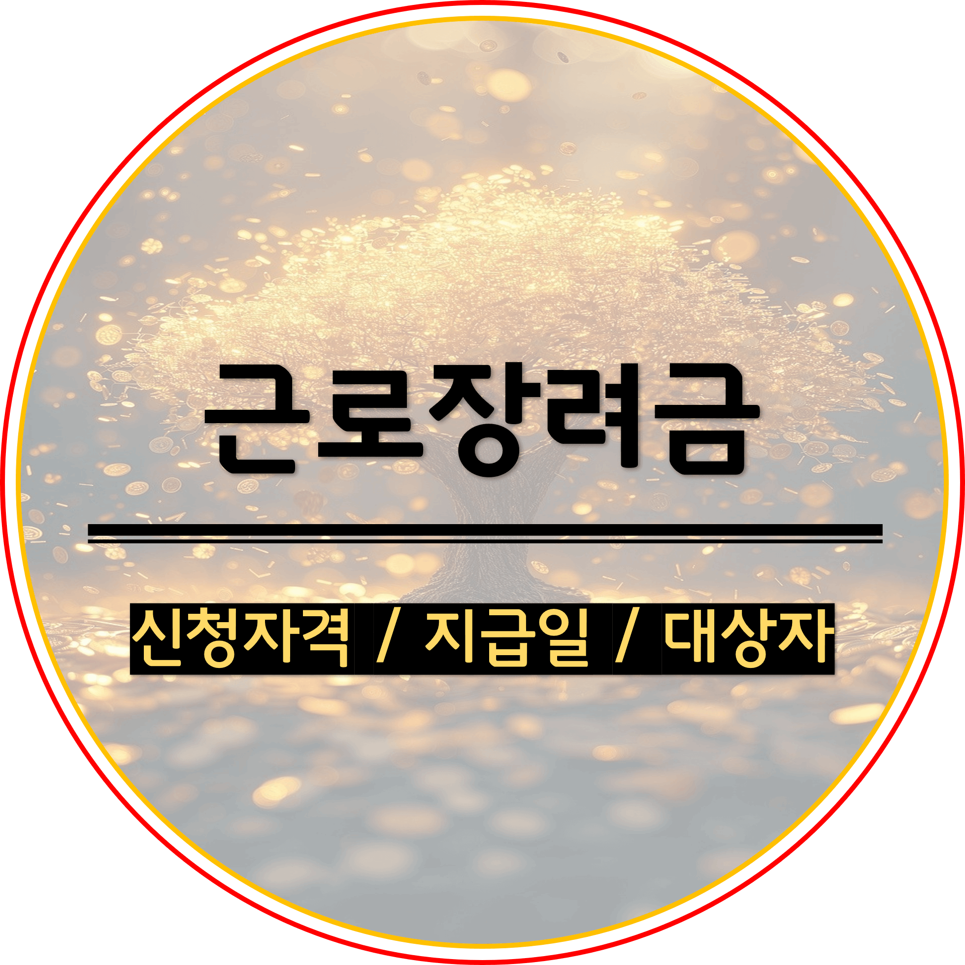  근로장려금 신청자격 2024