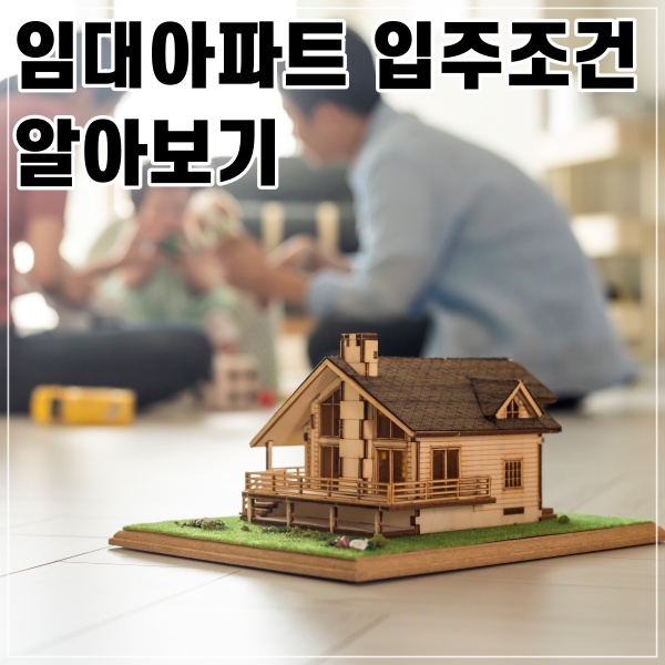  임대아파트입주조건 알아보기
