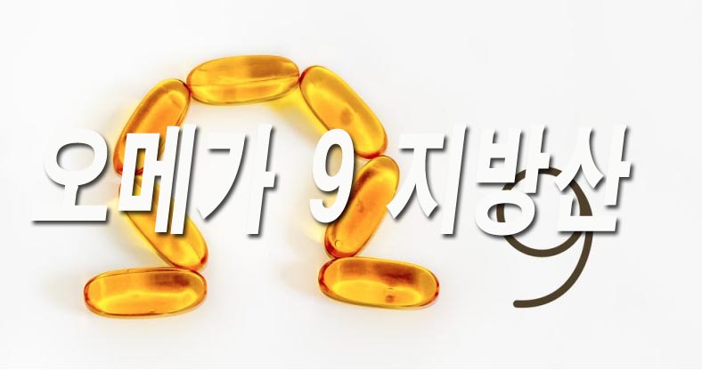  오메가 9 지방산의 11 가지 놀라운 이점