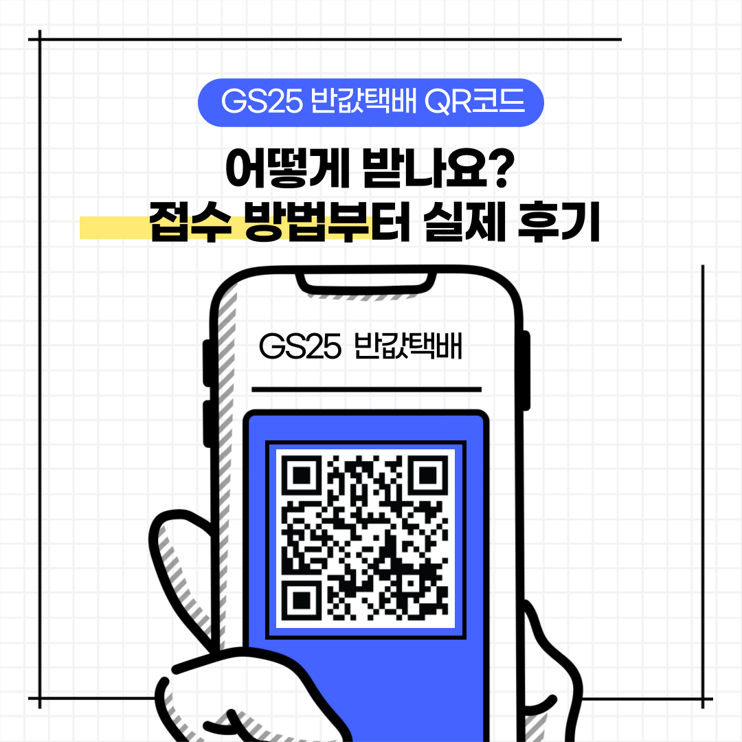 GS25 반값택배 QR코드