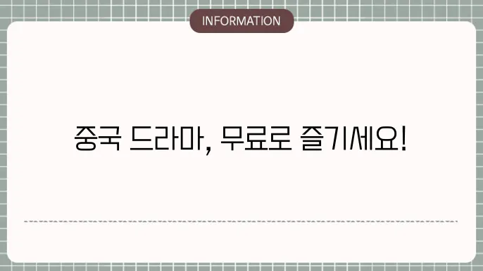 중국 드라마 무료 사이트