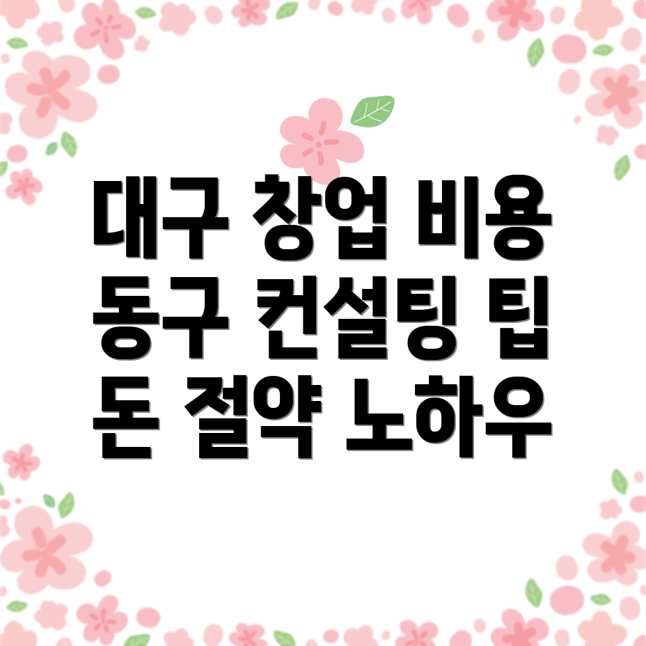 대구 동구 도동 창업컨설팅 비용