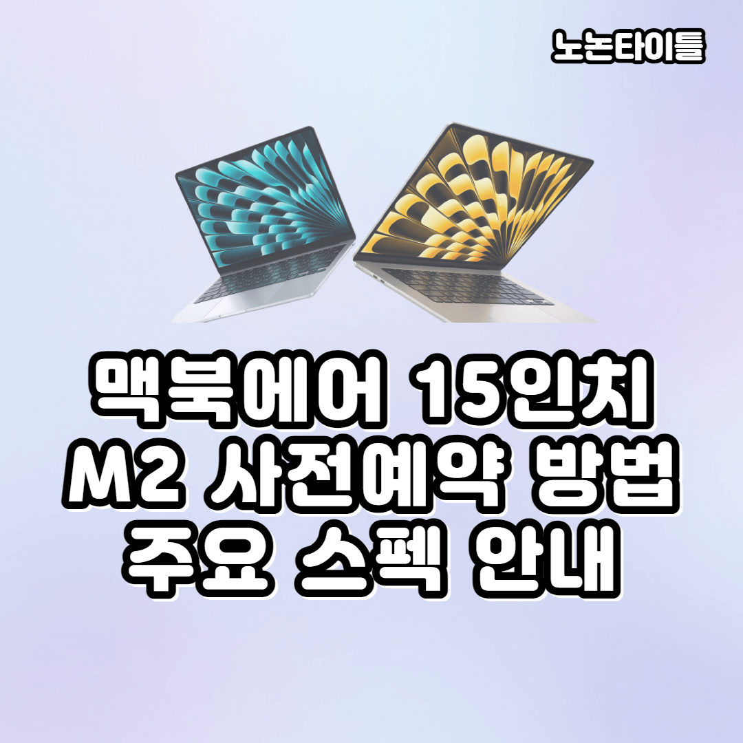 맥북에어 15인치 M2 사전예약하기 카드사할인 주요 스펙 안내 썸네일