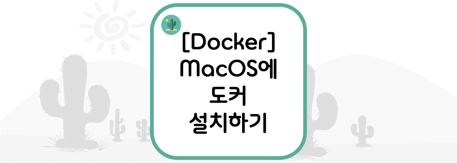 [Docker] 맥OS에 도커 설치하기(Install Docker on MacOS)