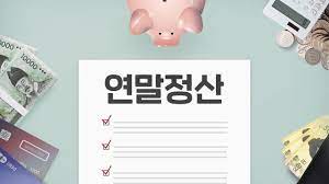  연말정산 소득공제 제대로 알고 준비하세요!!