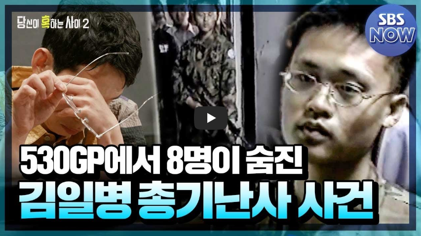  [다시 그날] 연천 530GP 김일병 총기난사사건 발생!! 밝혀진 그날의 진실!!/ 역사 속 오늘의 사건(6.19.)