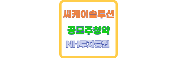 씨케이솔루션 공모주