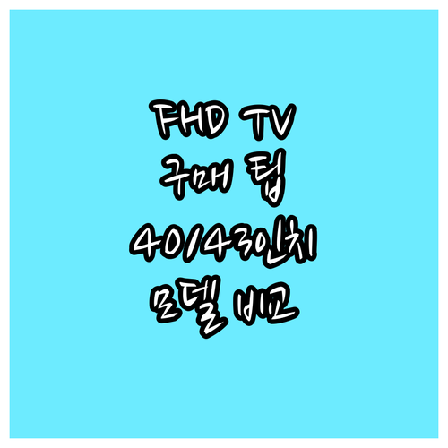 FHD TV 구매 팁 위드라이프 40