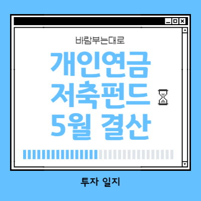개인연금저축펀드 2번째 계좌 개설 및 5월 운영 현황