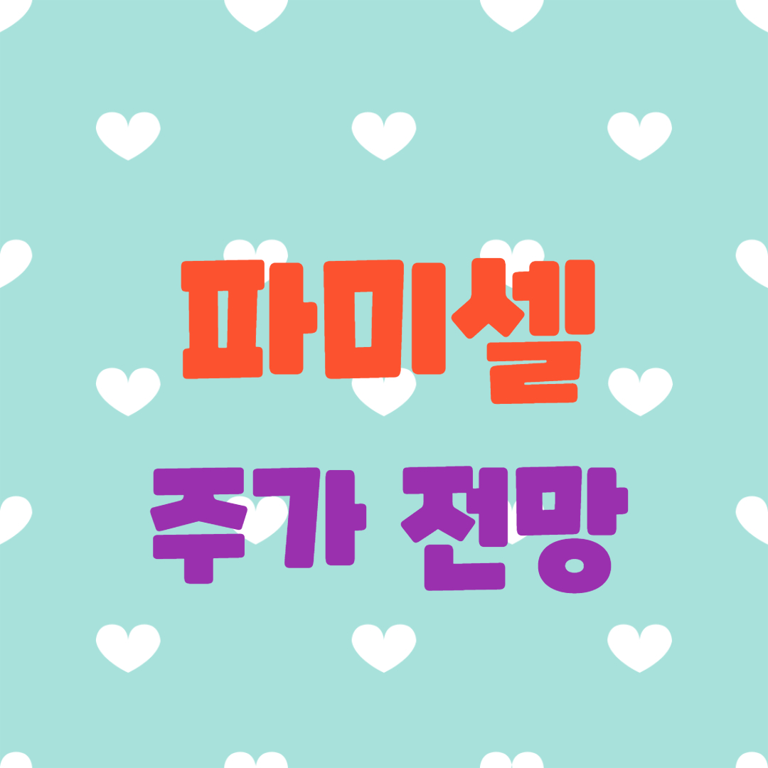  파미셀 주가 전망