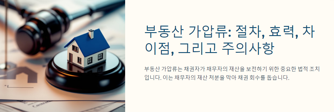 부동산 가압류: 절차, 효력, 차이점, 그리고 주의사항