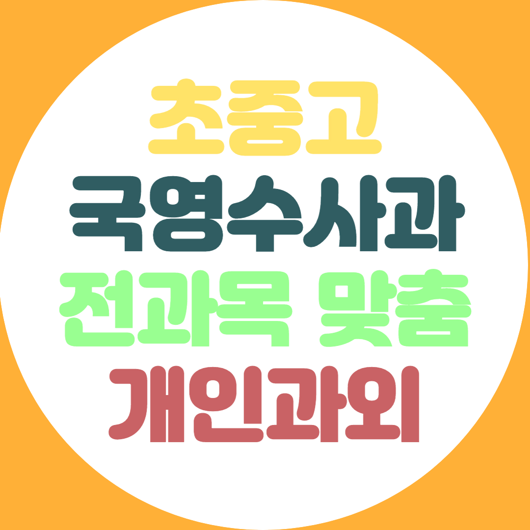  안성 초등 중학생 수학과외 고등 영어과외 국어 국사 과학