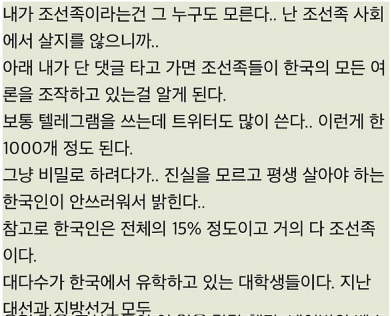  어느 조선족의고백 (차이나게이트,여론조작,조선족게이트)