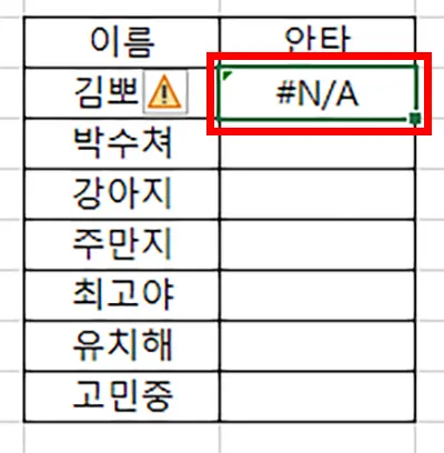 엑셀 표 vlookup 함수 에러 메시지